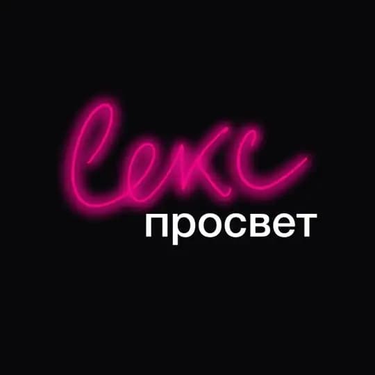 СЕКС-ПРОСВЕТ | 🎬 Вебинары от Вагидом
