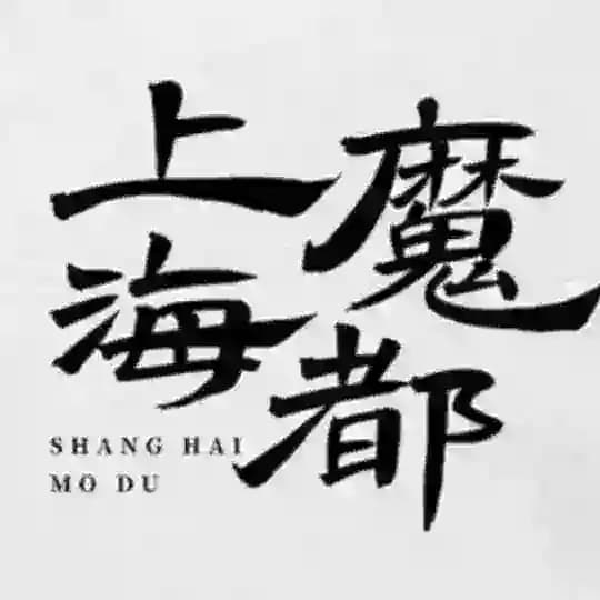 沪上皇(上海)魔都工作室评测榜