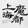 沪上皇(上海)魔都工作室评测榜