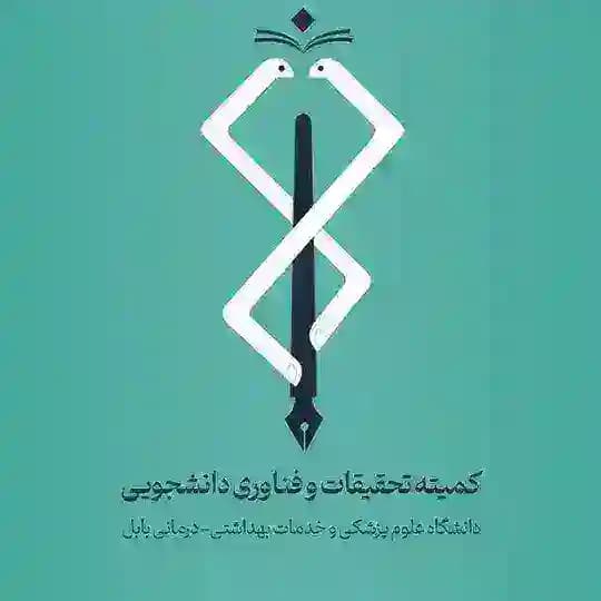 کمیته تحقیقات دانشگاه علوم پزشکی بابل