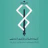 کمیته تحقیقات دانشگاه علوم پزشکی بابل