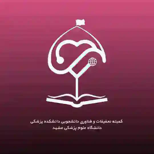 کمیته تحقیقات دانشجویی دانشکده پزشکی مشهد