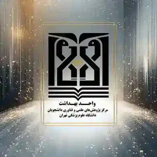 مرکز پژوهشهای علمی و فناوری دانشجویان علوم پزشکی تهران _ دانشکده بهداشت
