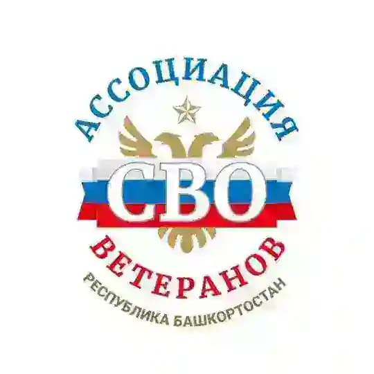 Ассоциация ветеранов СВО Республики Башкортостан
