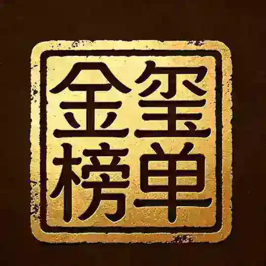 公开榜单