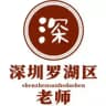 深圳三和修车大队【罗湖区】