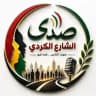 صدى الشارع الكردي