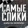 Самые Слики