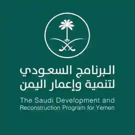 البرنامج السعودي لتنمية وإعمار اليمن Profile