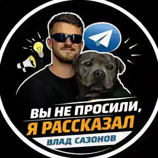 Вы не просили — я рассказал | Влад Сазонов