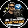 Вы не просили — я рассказал | Влад Сазонов