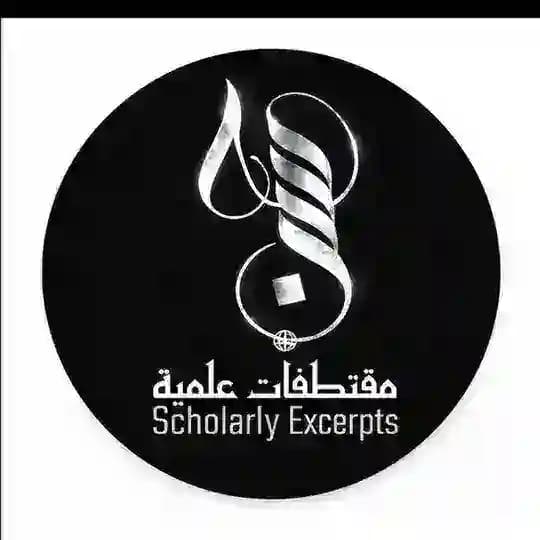 Scholarly Excerpts مقتطفات علميّة