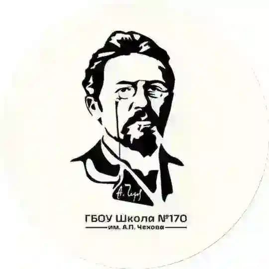 Школа 170 им. А.П.Чехова