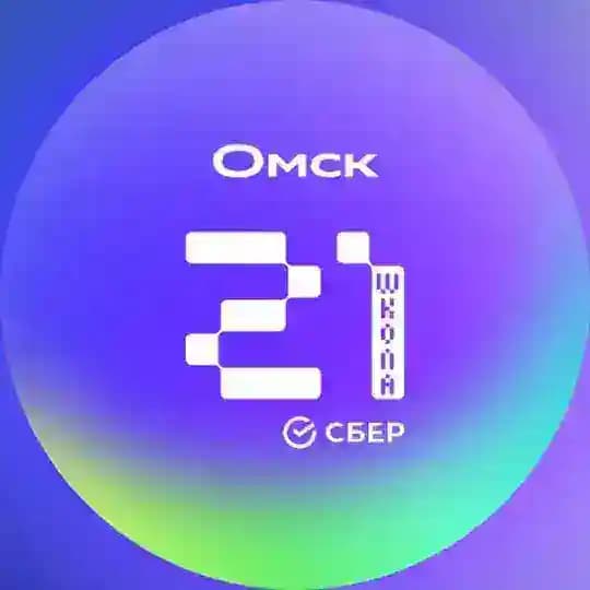 Школа 21 Омск
