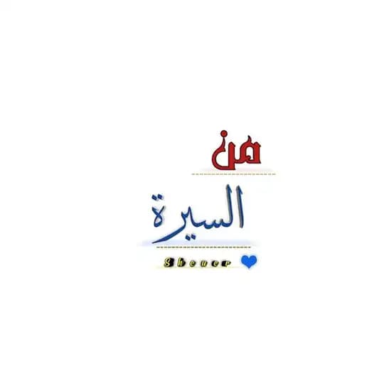 من السيرة ..🦋