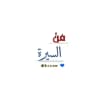 من السيرة ..🦋