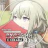 Русский Язык с Секаем!