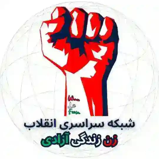 شبکه سراسری انقلاب زن زندگی آزادی