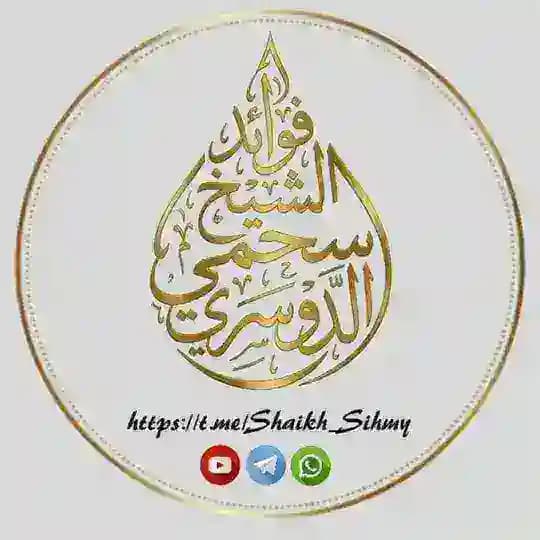 فوائد الشيخ سحمي الدوسري