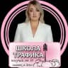 Школа Трафика твои эффективные методы ПРОДВИЖЕНИЯ