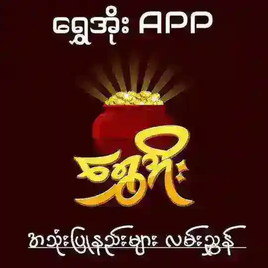 ရွှေအိုး App အသုံးပြုနည်းလမ်းညွှန်