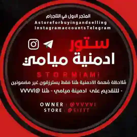 ستور ادمنيةة ميامي 📮 .