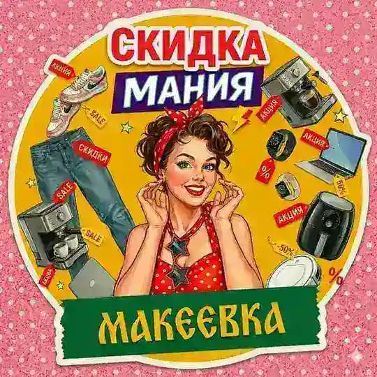 СкидкаМания_Макеевка