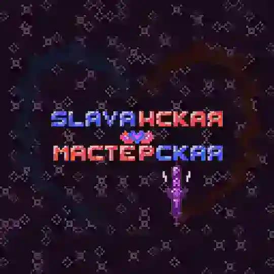 Slavaнская мастерская