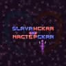 Slavaнская мастерская