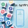 ስለ ስልካችን
