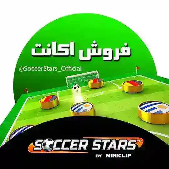 ساکر استارز | فروش اکانت