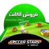 ساکر استارز | فروش اکانت