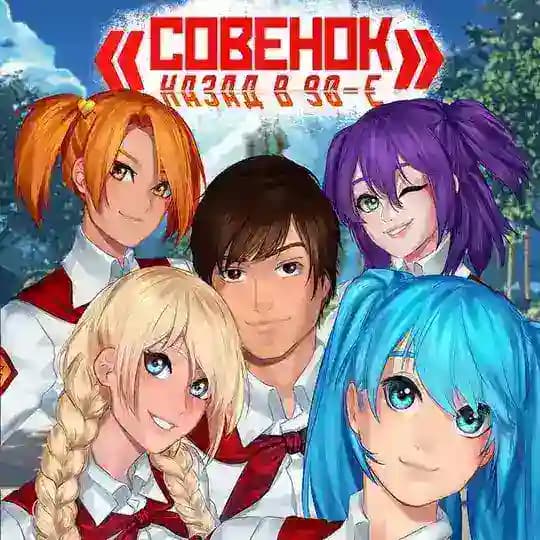 «Совёнок: Назад в 90-е» │ ︎︎Инфоㅤ🔰 Бесконечное Лето РП │ Ролевая │ Ролка │ Роле Плей │ Everlasting Summer 🔰