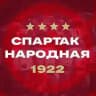 СПАРТАК | НАРОДНАЯ