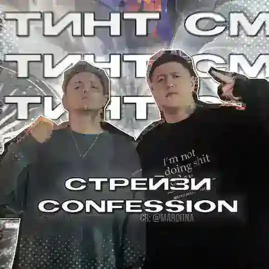 Стрейзи confession
