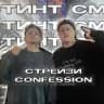 Стрейзи confession