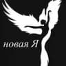 Студия эстетики тела "Новая Я"