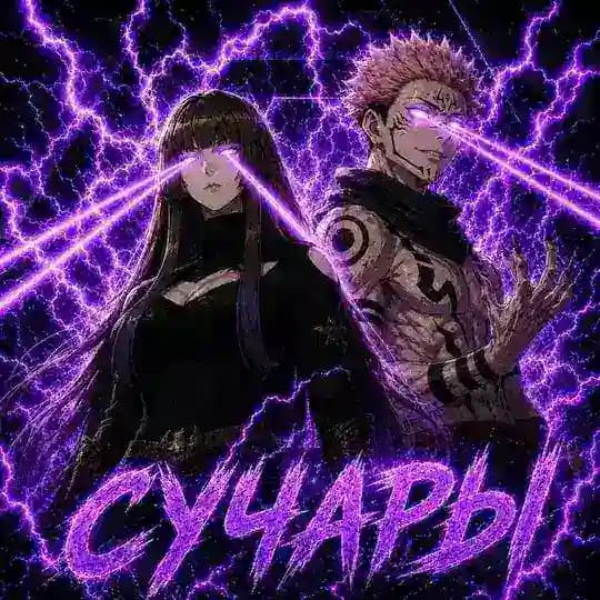 [РЕСТ]Пᴏʍᴇᴄᴛьᴇ СуЧᴀᴩ/Чᴀᴩᴀ твоᴩит дичь...🎴