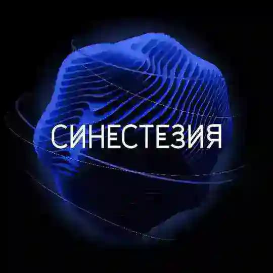 СИНЕСТЕЗИЯ 🔵 SYNESTHESIA