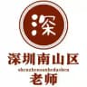 深圳三和修车大队【南山区】