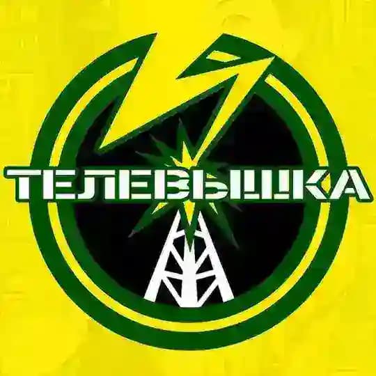 ТЕЛЕВЫШКА