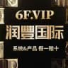 6F.VIP 润豐国际频道