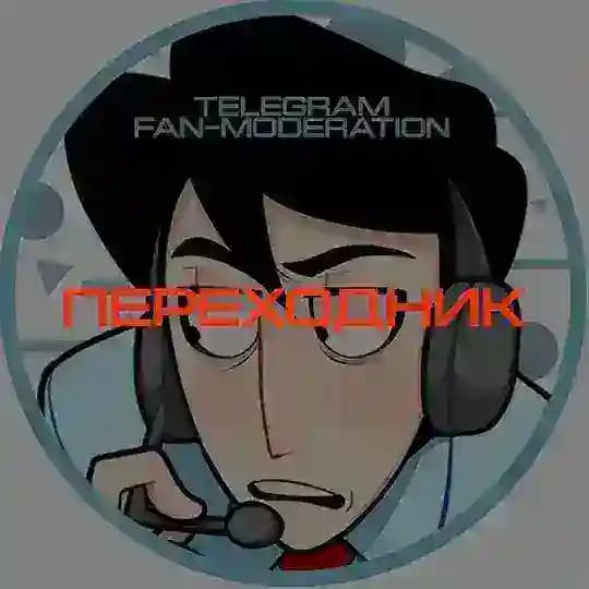 ПЕРЕХОДНИК Telegram fan-moderation