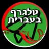 טלגרף בעברית 2K - 🇮🇱 (מובוגרם לשעבר)