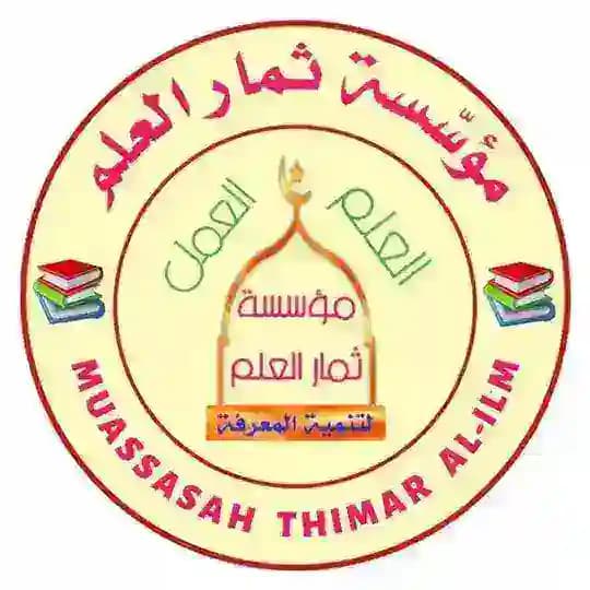 مؤسسة ثمار العلم