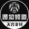 天合支付 3DS【 通知频道】