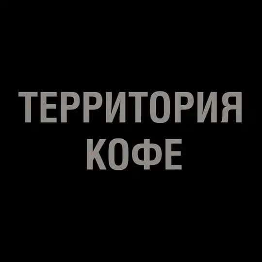 Территория кофе - Арт пространство