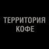 Территория кофе - Арт пространство