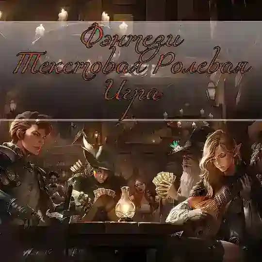 [ инфо ] | Мир Фэнтези Текстовая Ролевая Игра Dark Fantasy Role Play Fantasy