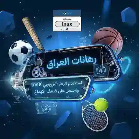 رهانات العراق | 1xbet